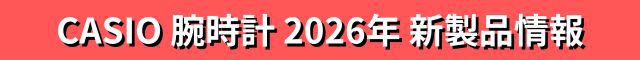 CASIO 腕時計 2026年 新製品情報
